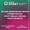 Пятый юбилейный форум студенческих спортивных клубов «КРАСГМУФЕСТ»