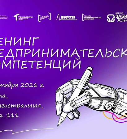 Тренинги по предпринимательству и шанс стать основателем инновационного бизнеса – уже в Забайкальском институте железнодорожного транспорта!