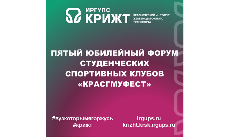 Пятый юбилейный форум студенческих спортивных клубов «КРАСГМУФЕСТ»