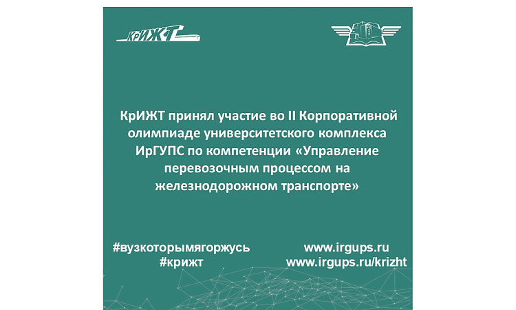 КрИЖТ принял участие во II Корпоративной олимпиаде университетского комплекса ИрГУПС по компетенции «Управление перевозочным процессом на железнодорожном транспорте»