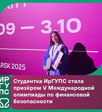 Студентка ИрГУПС стала призёром V Международной олимпиады по финансовой безопасности