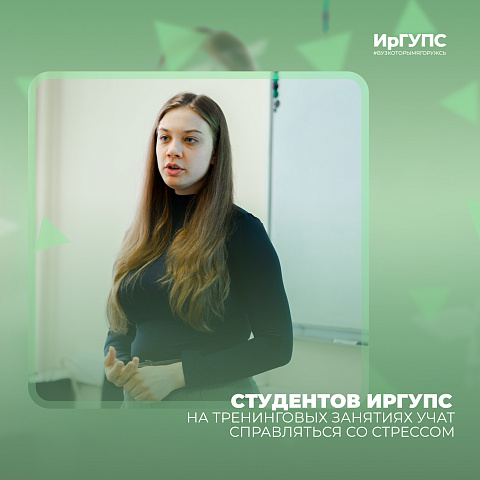 Студентов ИрГУПС на тренинговых занятиях учат справляться со стрессом 