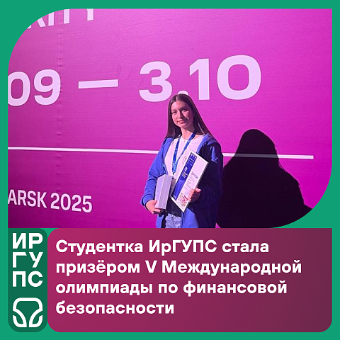 Студентка ИрГУПС стала призёром V Международной олимпиады по финансовой безопасности Студентка ИрГУПС стала призёром V Международной олимпиады по финансовой безопасности
