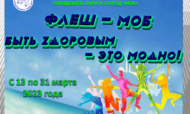 Комитет образования Читы предлагает принять участие в флэшмобе «Быть Zдоровым – это МОДНО»!