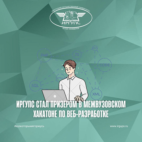 ИрГУПС стал призером в межвузовском хакатоне по веб-разработке