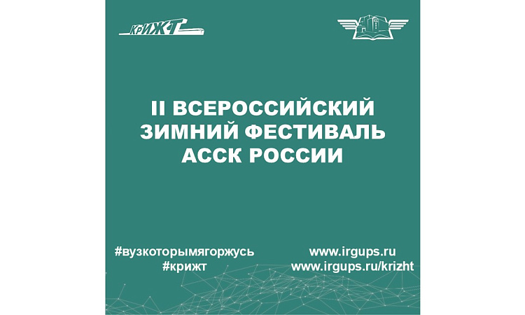 II Всероссийский зимний фестиваль АССК России 