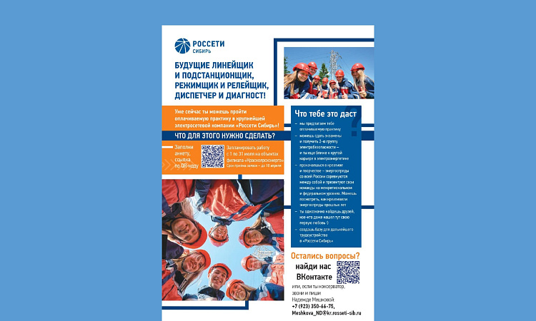 Проект по организации оплачиваемой летней практики студентов в Энергоотрядах