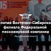 15-летие Восточно-Сибирского филиала Федеральной пассажирской компании