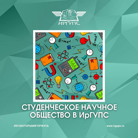 Научное общество в ИрГУПС