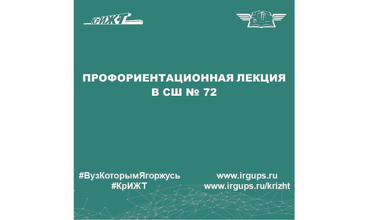 Профориентационная лекция в СШ № 72