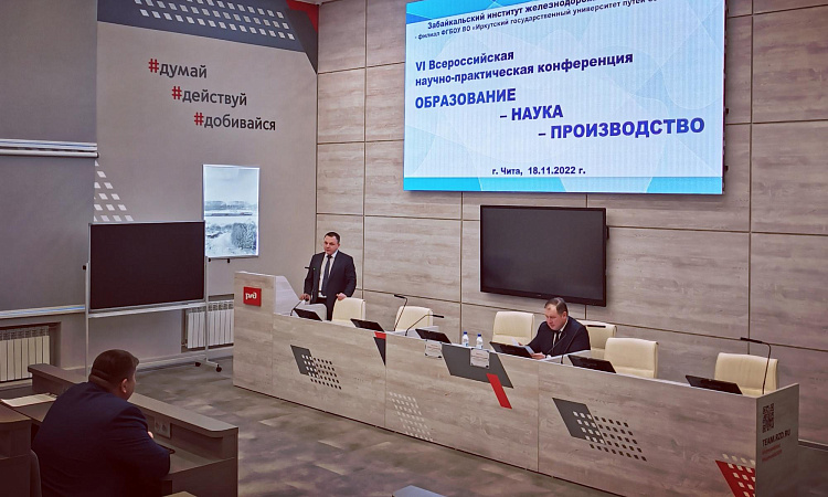 VI Всероссийская научно-практическая конференция  «ОБРАЗОВАНИЕ-НАУКА-ПРОИЗВОДСТВО» состоялась в ЗабИЖТ