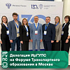 Делегация ИрГУПС на Форуме Транспортного образования в Москве