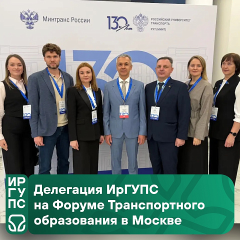 Делегация ИрГУПС на Форуме Транспортного образования в Москве