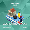О факультетах в ИрГУПС