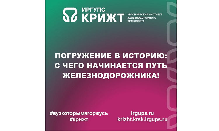Погружение в историю: с чего начинается путь железнодорожника!