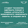 Студент техникума одержала победу в рамках "Открытого инженерного чемпионата Сибири"