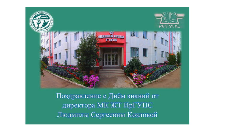 Поздравление с Днём знаний от директора МК ЖТ ИрГУПС Людмилы Сергеевны Козловой Поздравление с Днём знаний от директора МК ЖТ ИрГУПС Людмилы Сергеевны Козловой