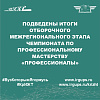 Подведены итоги отборочного межрегионального этапа Чемпионата по профессиональному мастерству «Профессионалы»