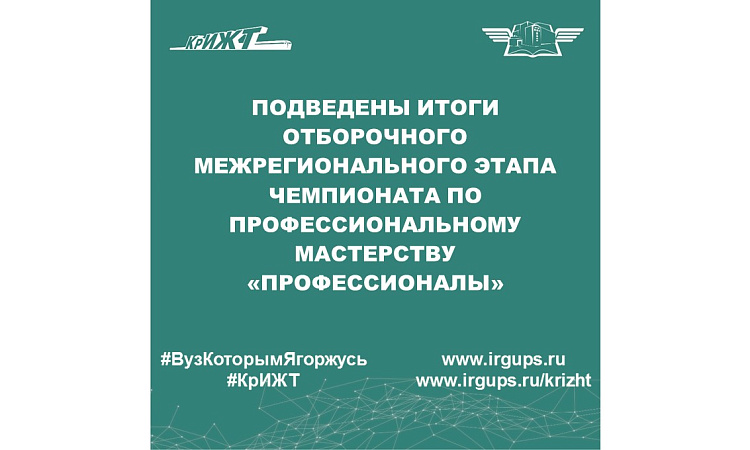 Подведены итоги отборочного межрегионального этапа Чемпионата по профессиональному мастерству «Профессионалы»