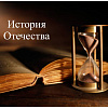 История Отечества