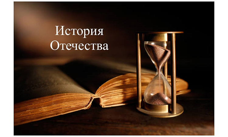 История Отечества