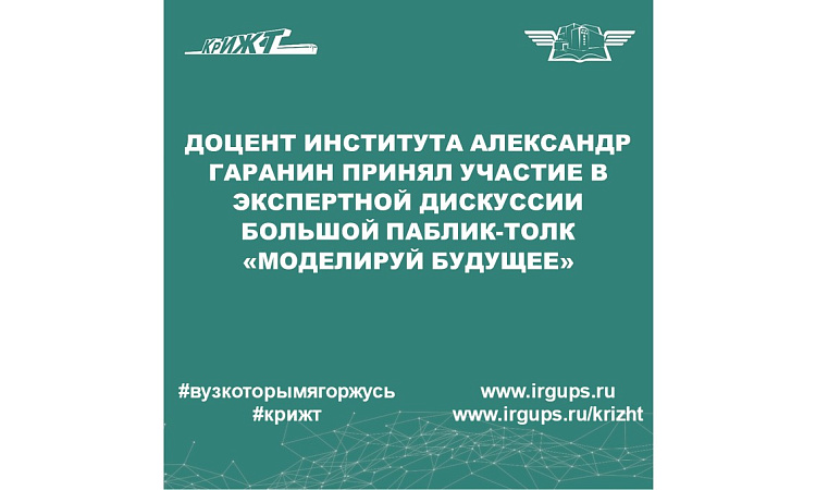 "Моделируй будущее"