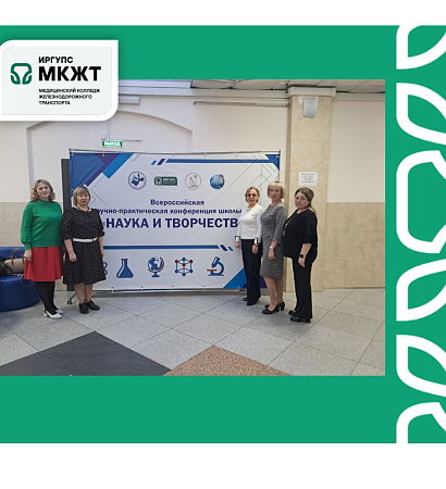 Преподаватели МК ЖТ (структурное подразделение ФГБОУ ВО ИрГУПС) приняли участие в работе жюри Всероссийской научно-практической конференции школьников «НАУКА и ТВОРЧЕСТВО»