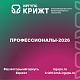 Профессионалы-2026