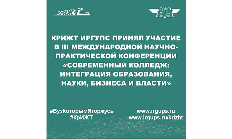 КрИЖТ ИрГУПС принял участие в III Международной научно-практической конференции «Современный колледж: интеграция образования, науки, бизнеса и власти»