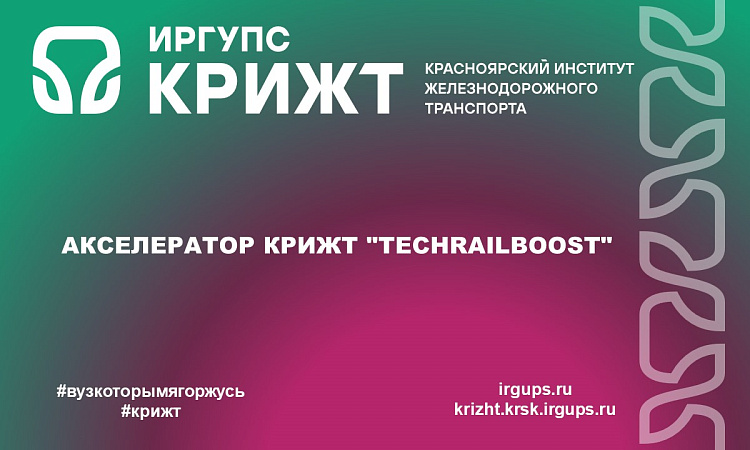 Акселератор КрИЖТ "TechRailBoost" Акселератор КрИЖТ "TechRailBoost"