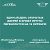 Единый день открытых дверей в КрИЖТ ИрГУПС переносится на 19 октября!