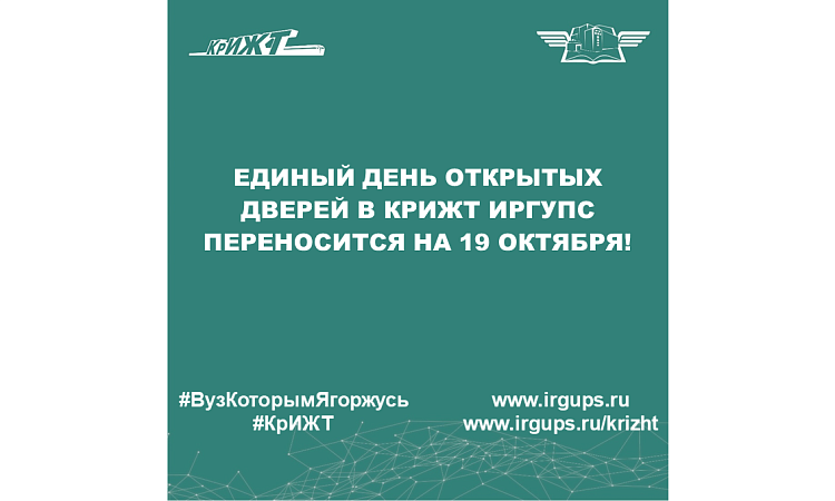 Единый день открытых дверей в КрИЖТ ИрГУПС переносится на 19 октября!