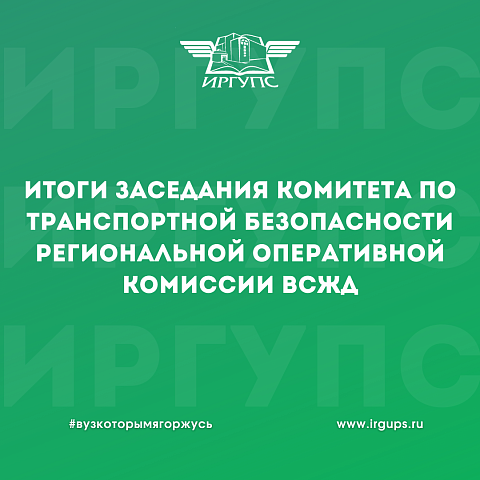 Итоги заседания комитета по транспортной безопасности региональной оперативной комиссии ВСЖД