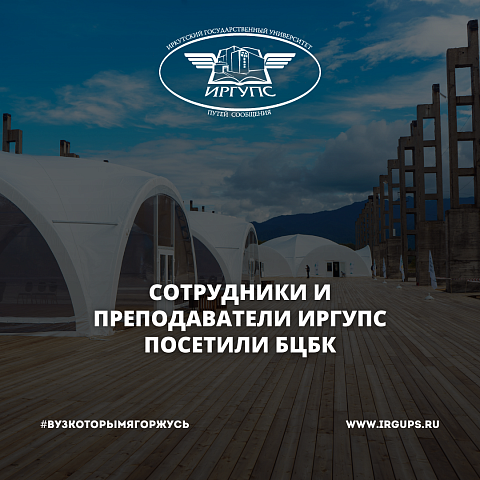 Сотрудники и преподаватели ИрГУПС посетили БЦБК
