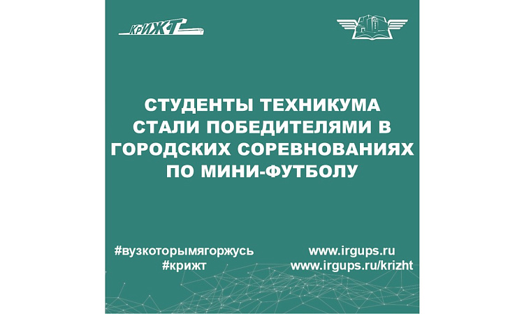 Студенты техникума стали победителями в городских соревнованиях по мини-футболу в рамках 44-ой Спартакиады среди ССУЗов города Красноярска