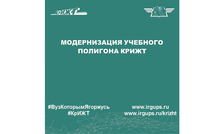 Модернизация учебного полигона КрИЖТ