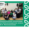 Национальная олимпиада по байкаловедению имени В.Н. Моложникова