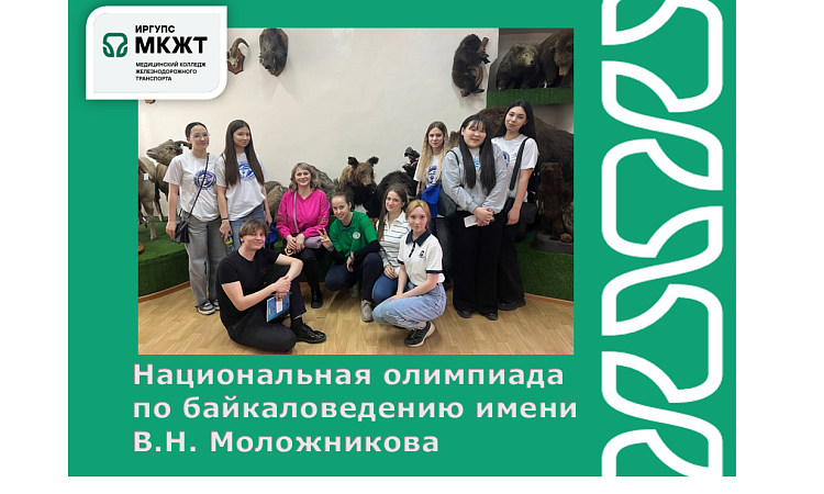 Национальная олимпиада по байкаловедению имени В.Н. Моложникова Национальная олимпиада по байкаловедению имени В.Н. Моложникова