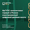 ИрГУПС запатентовал первый в России агрегированный цифровой двойник мостового перехода