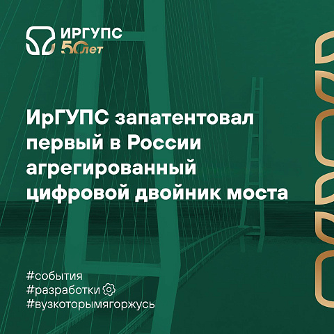 ИрГУПС запатентовал первый в России агрегированный цифровой двойник мостового перехода