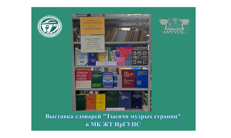 Выставка словарей "Тысячи мудрых страниц"  в МК ЖТ ИрГУПС  Выставка словарей "Тысячи мудрых страниц"  в МК ЖТ ИрГУПС