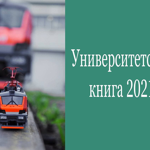 Владимиру Валерьевичу Гасельнику присвоили диплом I степени в VI Международном конкурсе «Университетская книга – 2021»