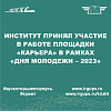 Институт принял участие в площадке "Карьера" в рамках "Дня молодежи 2023"