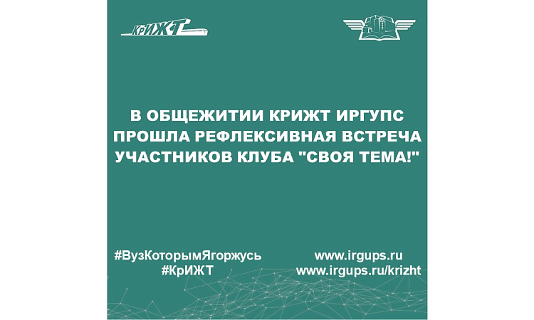 В общежитии КрИЖТ ИрГУПС прошла рефлексивная встреча участников клуба "Своя тема!"