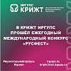 В КрИЖТ ИрГУПС прошёл ежегодный международный конкурс «РусФест»