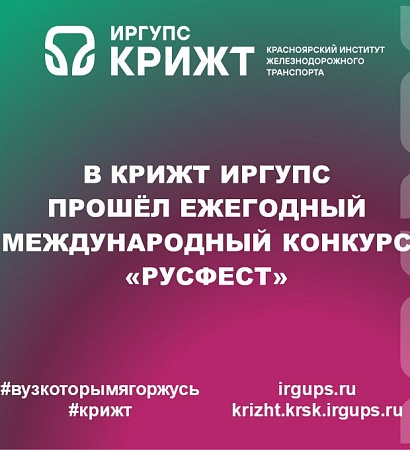 В КрИЖТ ИрГУПС прошёл ежегодный международный конкурс «РусФест»