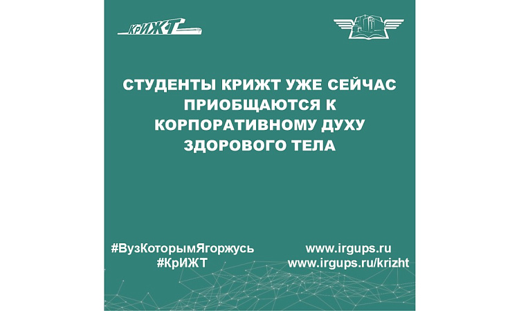 Студенты КрИЖТ уже сейчас приобщаются к корпоративному духу здорового тела
