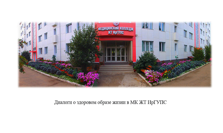 Диалоги о здоровом образе жизни в МК ЖТ ИрГУПС