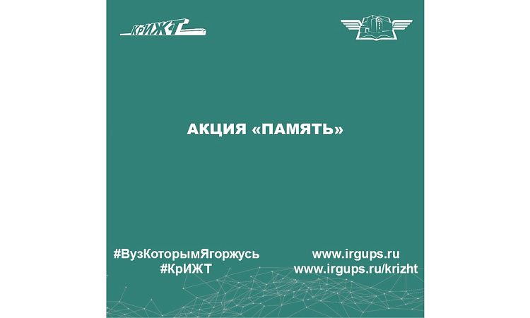 Акция «Память»