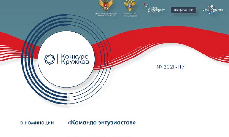Призёр Всероссийского конкурса кружков НТИ Призёр Всероссийского конкурса кружков НТИ